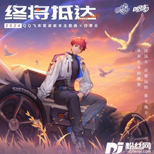 终将抵达的专辑