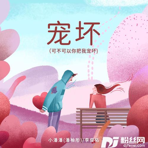 宠坏可不可以你把我宠坏