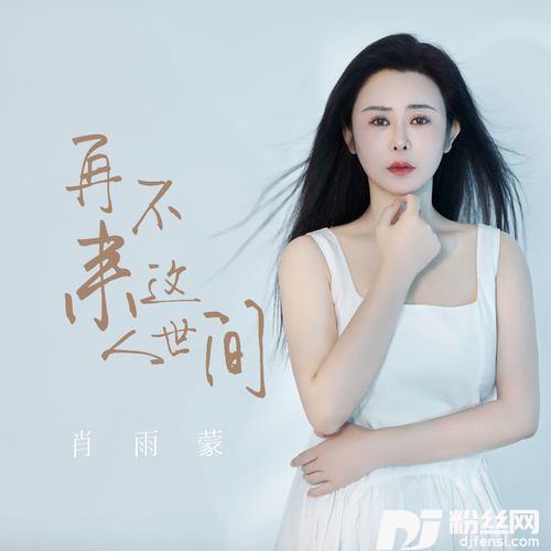 再不来这人世间的专辑