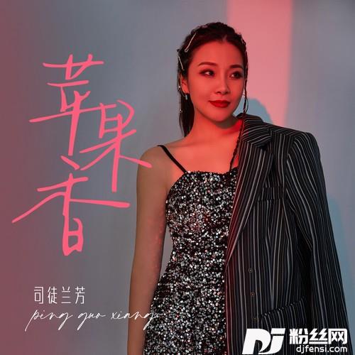 苹果香女声撕裂版