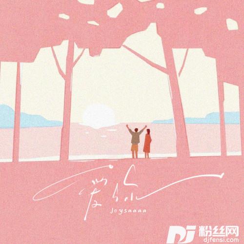 爱你1.1X的专辑