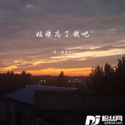 姑娘忘了我吧的专辑