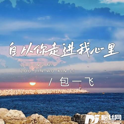 自从你走进我心里
