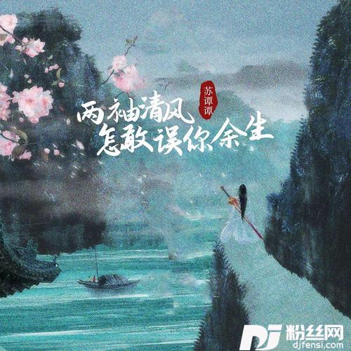 两袖清风怎敢误你余生女版