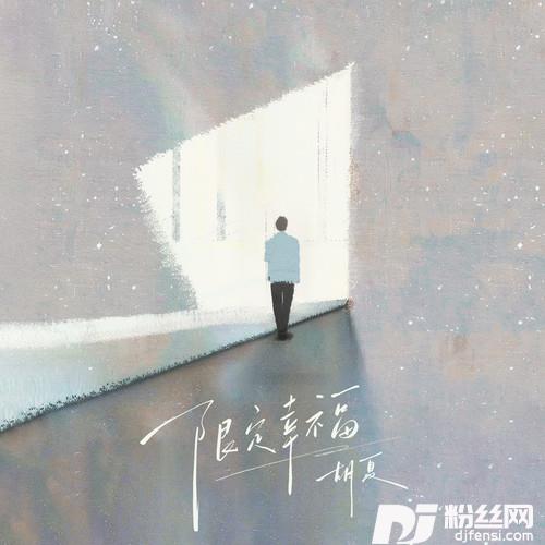 限定幸福