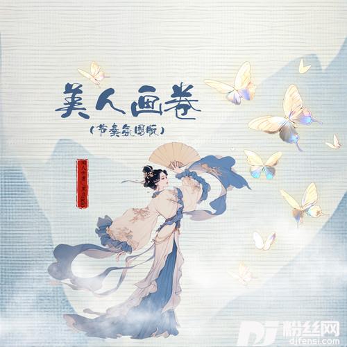 美人画卷节奏氛围版