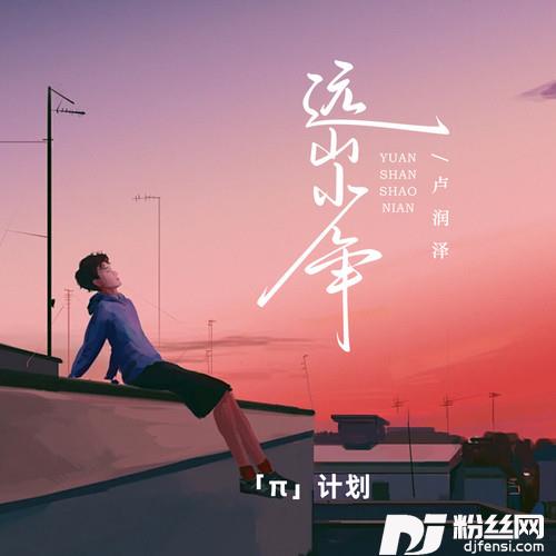 远山少年男版