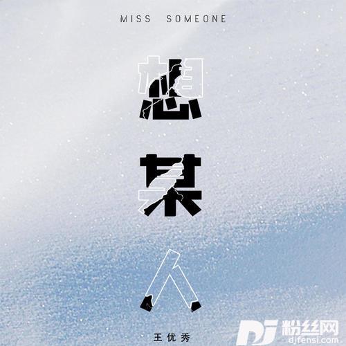 想某人的专辑