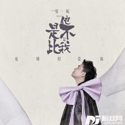 他是不是比我更懂得爱你