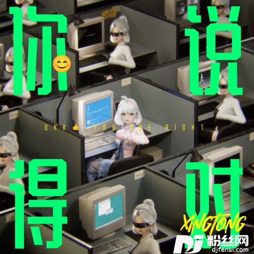 你说得对