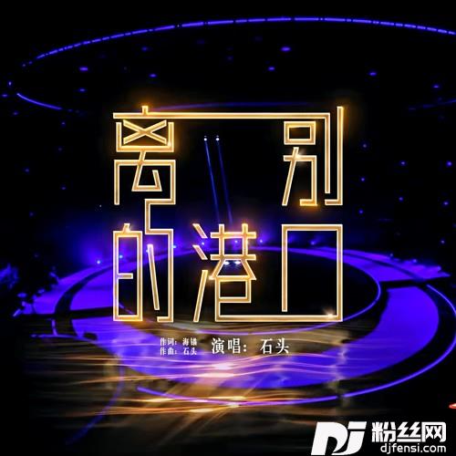 离别的港口