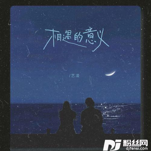 相遇的意义女版的专辑