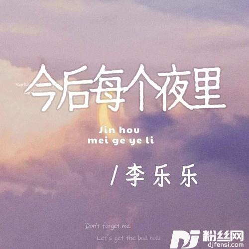 今后每个夜里的专辑