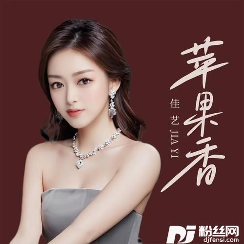 苹果香
