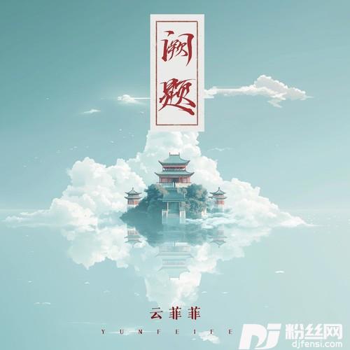 阙题