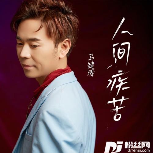 人间疾苦（降调版）的专辑