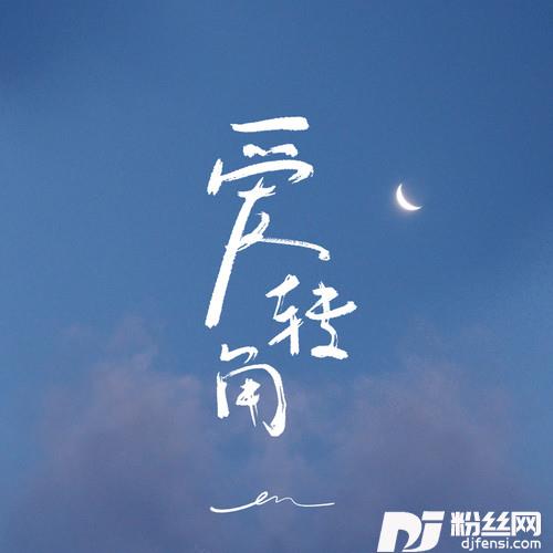 爱转角