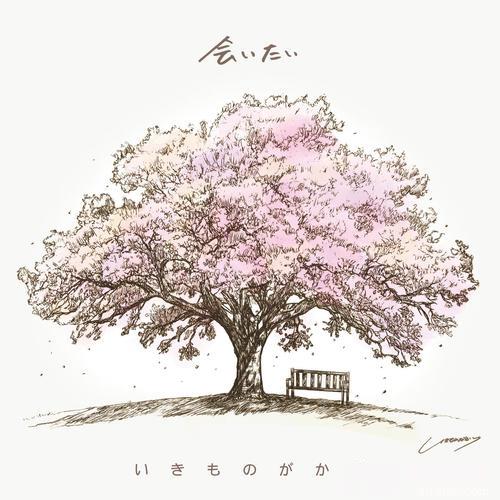 会いたい的专辑