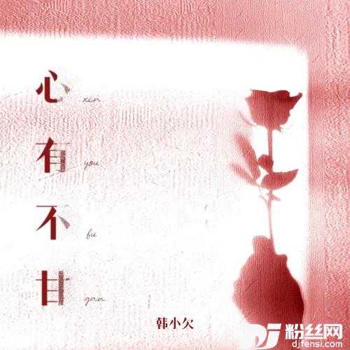 心有不甘的专辑
