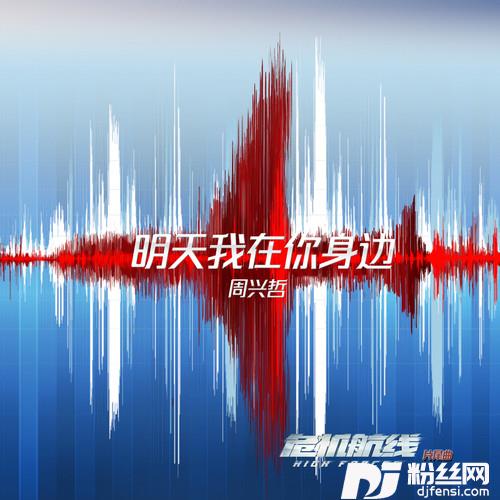 明天我在你身边