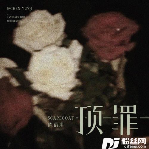 顶罪