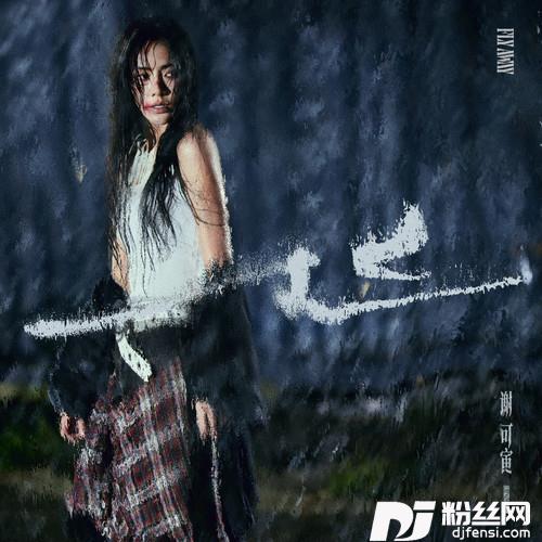 飞的专辑