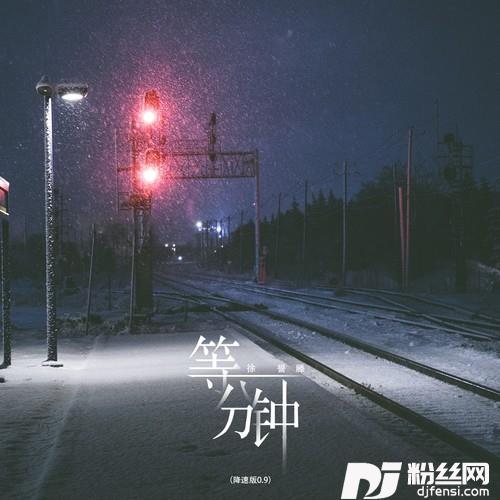 等一分钟DJ勤政版的专辑