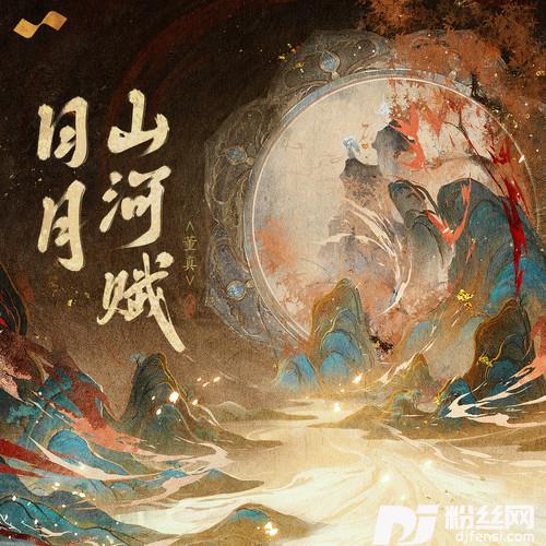 日月山河赋