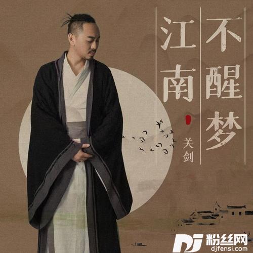 江南不醒梦