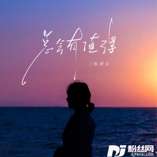 总会有值得的专辑