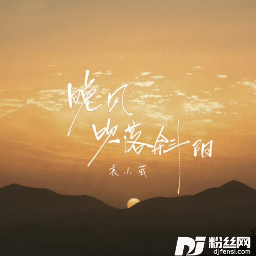 晚风吹落斜阳