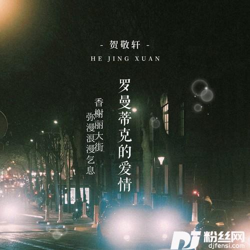 罗曼蒂克的爱情香榭丽大街弥漫浪漫气息的专辑