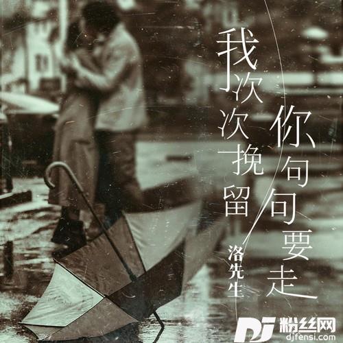 我次次挽留你句句要走