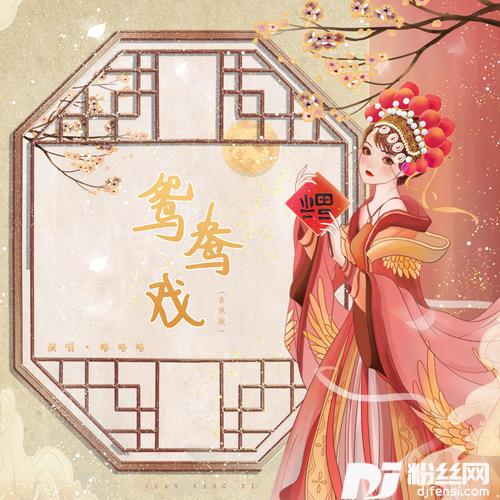 鸳鸯戏哎呦小情郎你莫愁