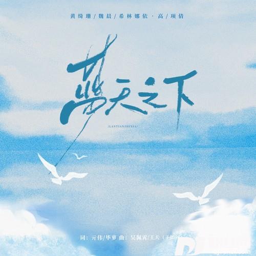 蓝天之下的专辑