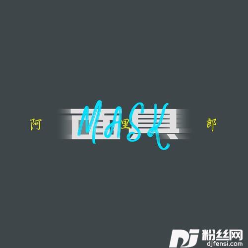 面具的专辑