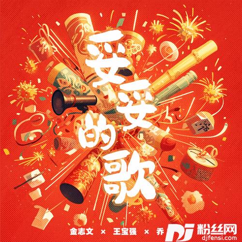 妥妥的歌的专辑
