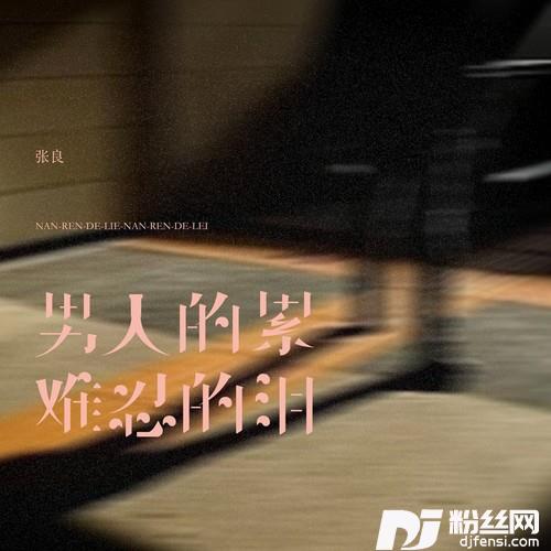 男人的累难忍的泪