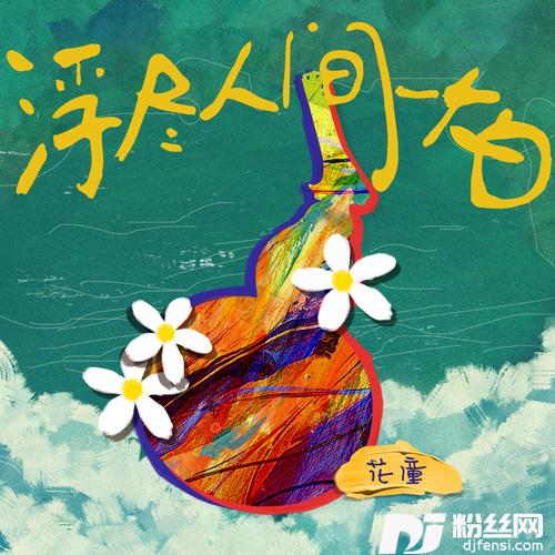 浮尽人间一大白