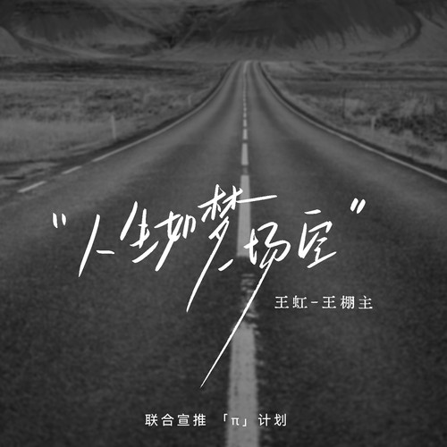 人生如梦一场空的专辑