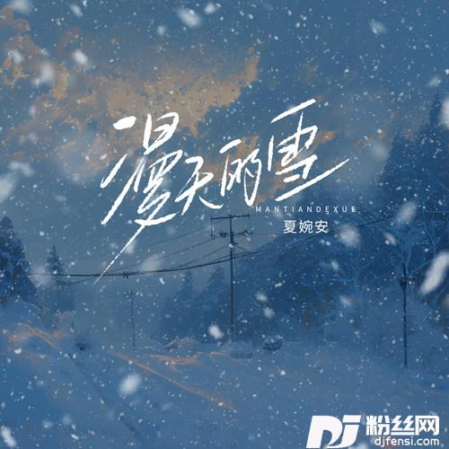 漫天的雪