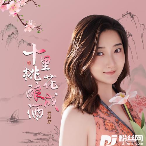 十里桃花酿成酒