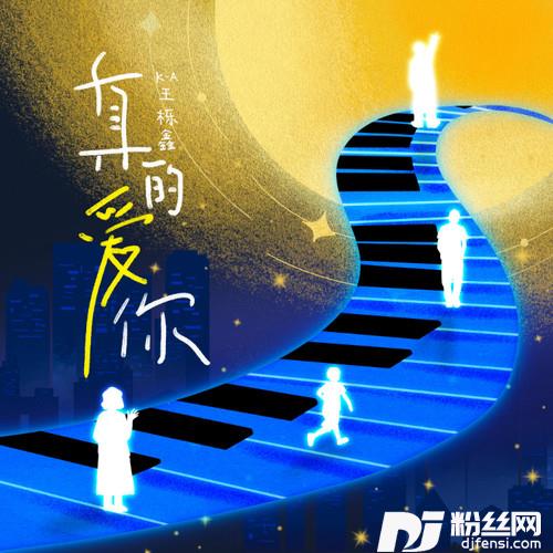 真的爱你