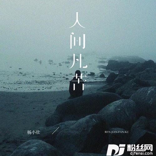 人间凡苦