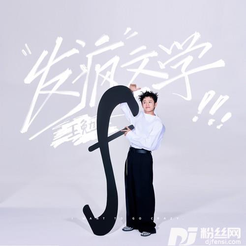 发疯文学的专辑