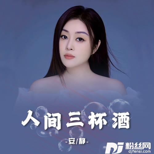人间三杯酒