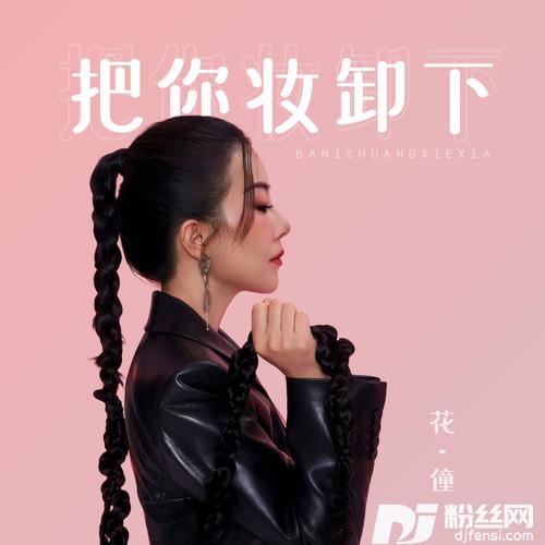把你妆卸下