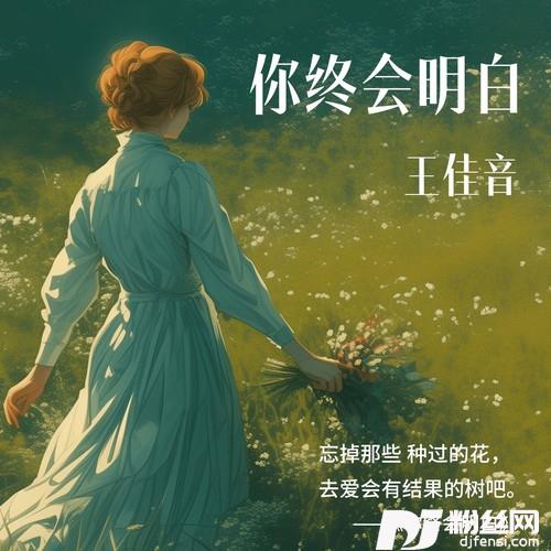 你终会明白的专辑