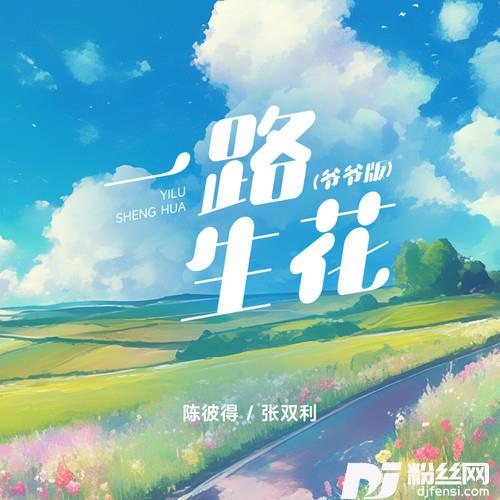一路生花爷爷版