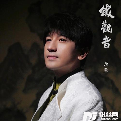 铁观音的专辑